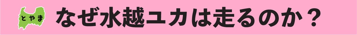【なぜ水越ユカは走るのか？】