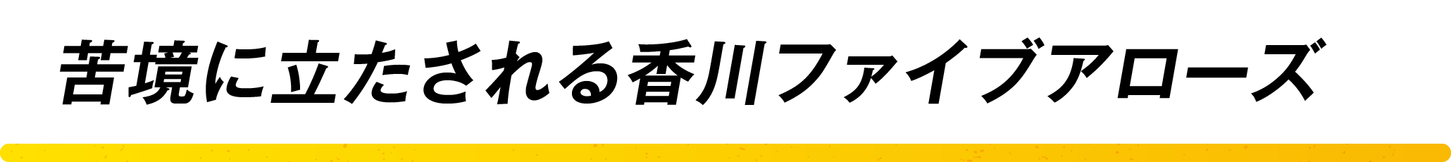 経営難で存続危機 再建達成へ向け 香川ファイブアローズ は挑戦します Campfire キャンプファイヤー 経営難で存続危機 再建達成へ向け 香川ファイブアローズ は挑戦します Campfire キャンプファイヤー