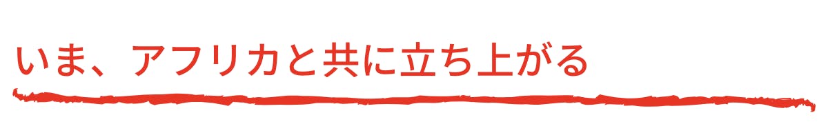 新型コロナウイルス アフリカ緊急支援 生きる ために食糧と手洗いを届けたい Campfire キャンプファイヤー 新型コロナウイルス アフリカ緊急支援 生きる ために食糧と手洗いを届けたい Campfire キャンプファイヤー