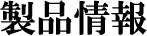 製品情報