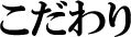 こだわり