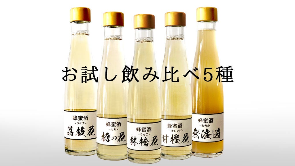 世界最古のお酒「蜂蜜酒」ブーム到来！ 神話の酒ネクタルを日本酒蔵が