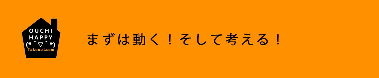 まずは動く!そして考える!
