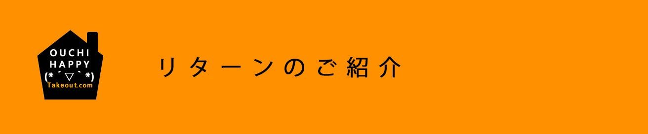リターンのご紹介