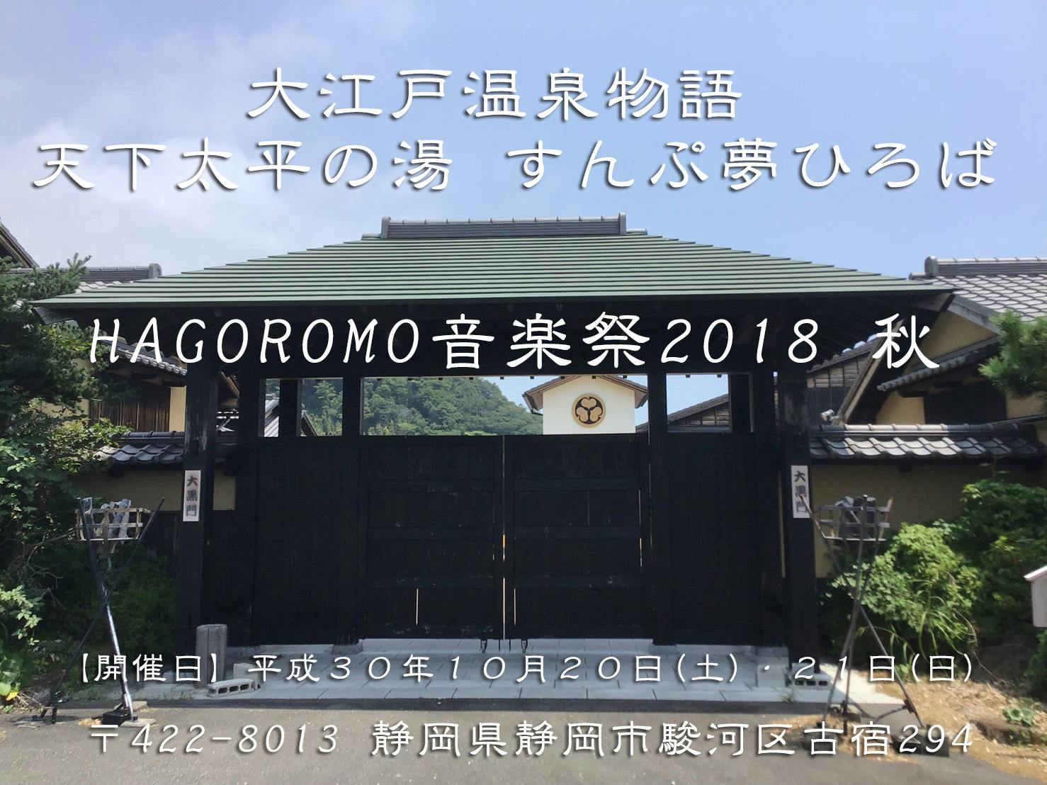 CAMPFIRE　初回を迎える静岡の音楽FES『HAGOROMO音楽祭2018秋』応援プロジェクト　(キャンプファイヤー)