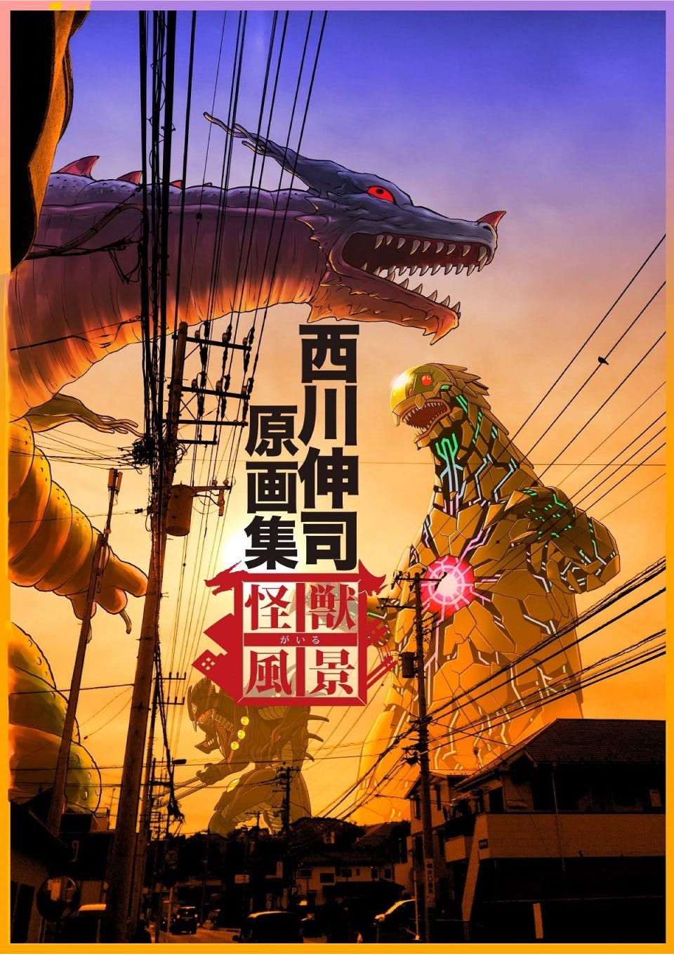 西川伸司原画集『怪獣がいる風景』BOOSTER限定版出版記念プロジェクト！