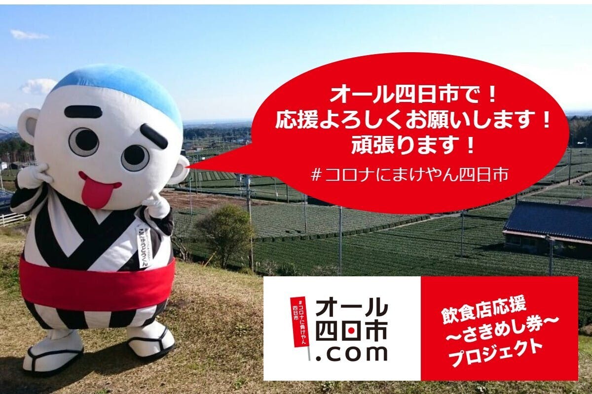 オール四日市 飲食店応援 さきめし券 プロジェクト Campfire キャンプファイヤー オール四日市 飲食店応援 さきめし券 プロジェクト Campfire キャンプファイヤー