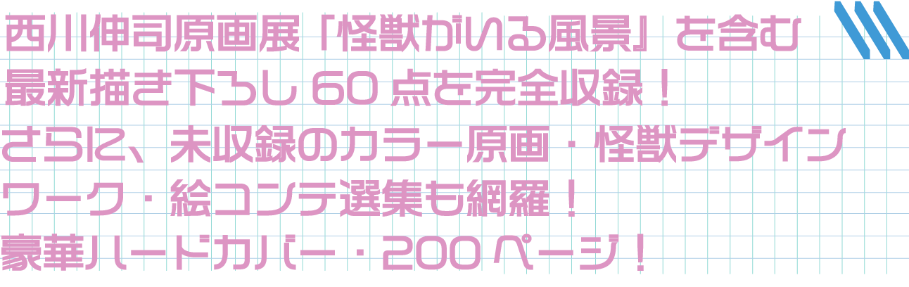 西川伸司原画集 怪獣がいる風景 Booster限定版出版記念プロジェクト Campfire キャンプファイヤー