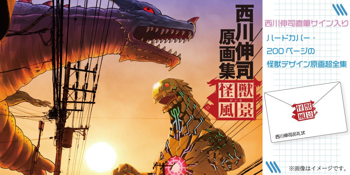 Amazon.co.jp: 西川伸司 原画集 怪獣がいる風景 : おもちゃ