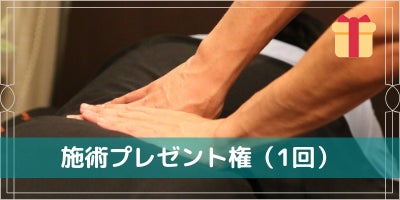 cf限定施術プレゼント-2