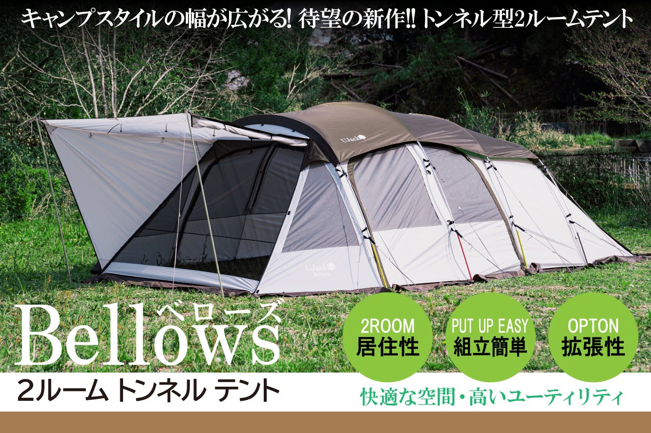 UJack(ユージャック) Bellows ベローズテント専用オプション グランド