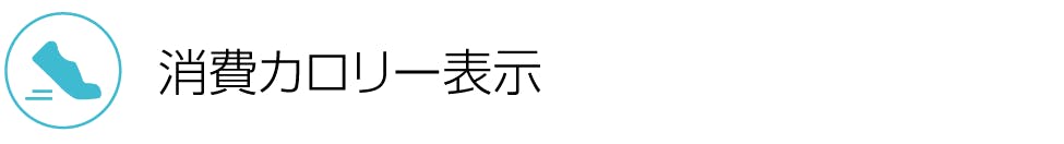 消費カロリー表示