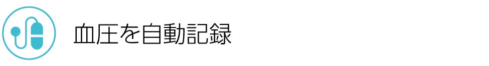血圧を自動記録