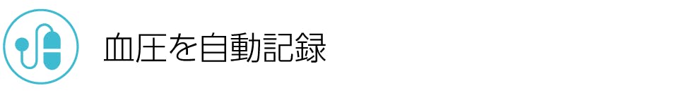 血圧を自動記録