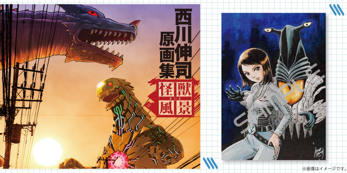 西川伸司原画集 怪獣がいる風景 Booster限定版出版記念プロジェクト Campfire キャンプファイヤー 西川伸司原画集 怪獣がいる風景 Booster限定版出版記念プロジェクト Campfire キャンプファイヤー