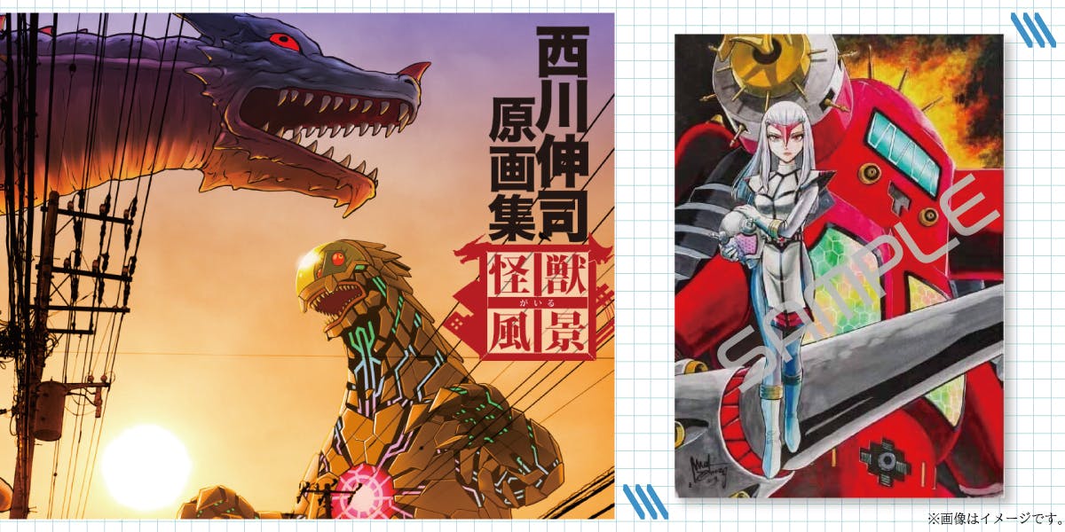 西川伸司原画集『怪獣がいる風景』BOOSTER限定版出版記念 