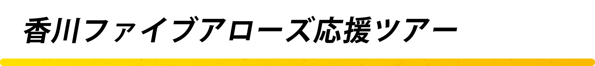 経営難で存続危機 再建達成へ向け 香川ファイブアローズ は挑戦します Campfire キャンプファイヤー