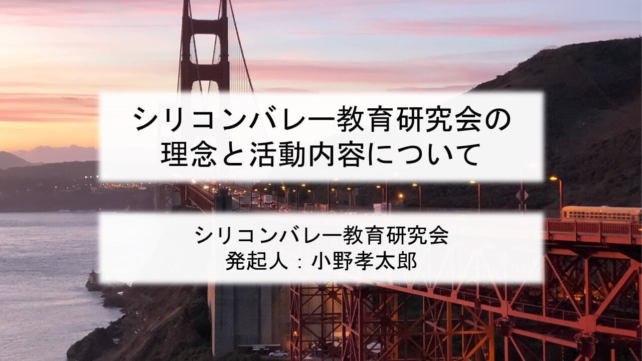 心を高める リーダーシップアカデミー シリコンバレー教育研究会 Sves Campfireコミュニティ