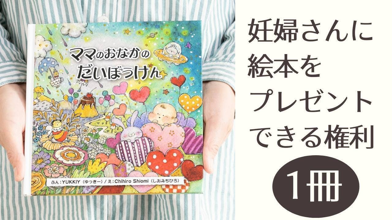 妊婦さんを守りたい コロナで落ち込んだ妊婦さんへ安心を届ける絵本をプレゼント Campfire キャンプファイヤー