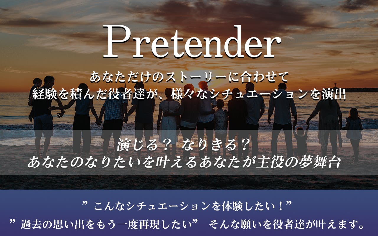 役者が相手のシチュエーション体感サービス Pretender を開発したい Campfire キャンプファイヤー