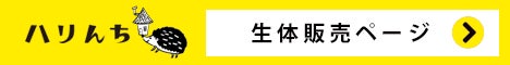 ハリんち生体販売ページ