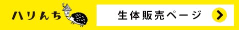 ハリんち生体販売ページ