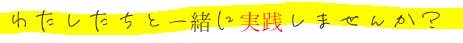 わたしたちと一緒に実践しませんか？