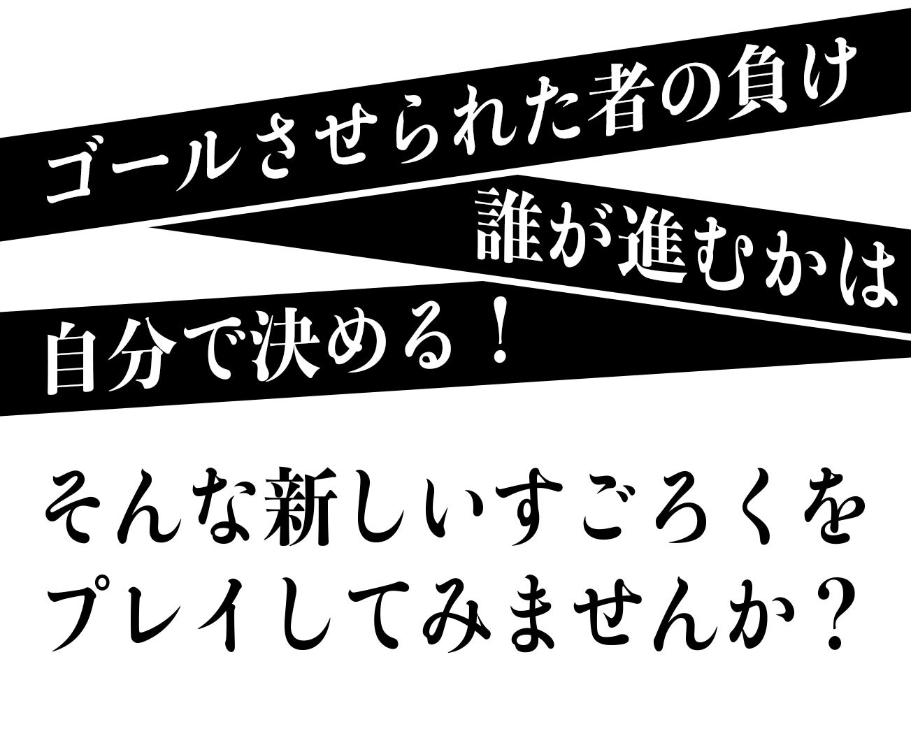 社会人１ヶ月目が挑む オリジナルボードゲームを作りたい 八百長すごろく Campfire キャンプファイヤー