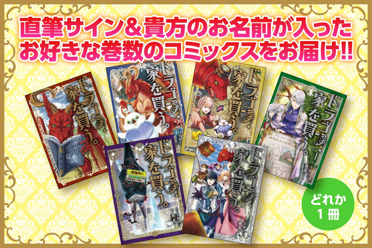 Tvアニメ化記念 ドラゴン 家を買う オリジナルグッズ化プロジェクト Campfire キャンプファイヤー