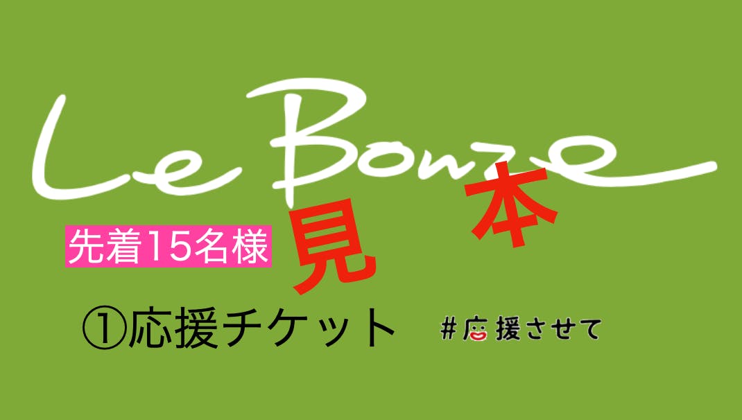 銀座 Le Bonze ルボーズ を 応援させて Campfire キャンプファイヤー 銀座 Le Bonze ルボーズ を 応援させて Campfire キャンプファイヤー