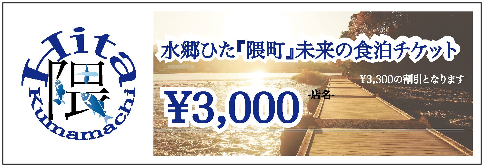 コロナウイルスの先の未来へ-水郷ひた『隈町』未来の食泊チケット