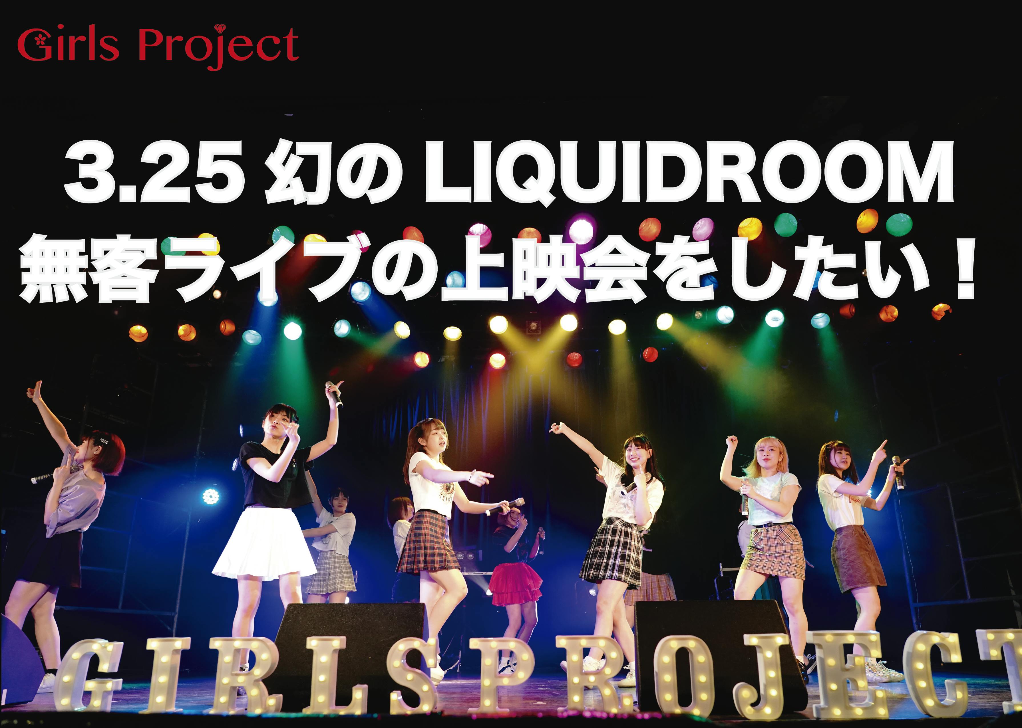 Girlsproject 3月25日幻の無客ライブの上映会を開催したい Campfire キャンプファイヤー Girlsproject 3月25日幻の無客ライブの上映会を開催したい Campfire キャンプファイヤー