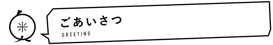 ごあいさつ