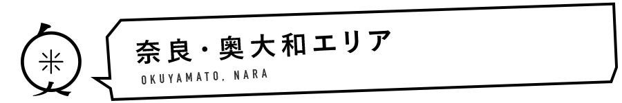奈良・奥大和エリア