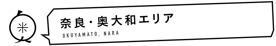 奈良・奥大和エリア