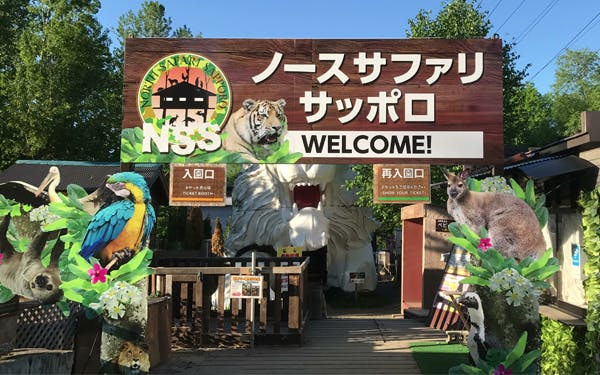 ノースサファリサッポロ コロナの影響で存続の危機 動物達を守りたい Campfire キャンプファイヤー ノースサファリサッポロ コロナの影響で存続の危機 動物達を守りたい Campfire キャンプファイヤー