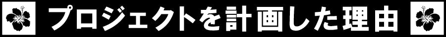 プロジェクトを計画した理由