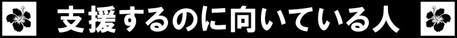 支援するのに向いている人