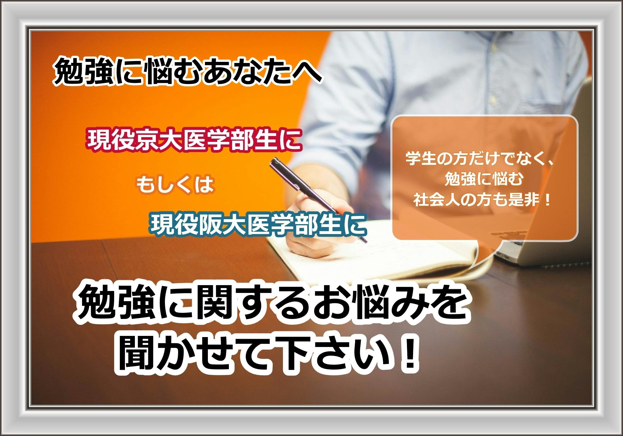現役京大医学部生 現役阪大医学部生によるオンライン指導塾 京医 阪医への挑戦状