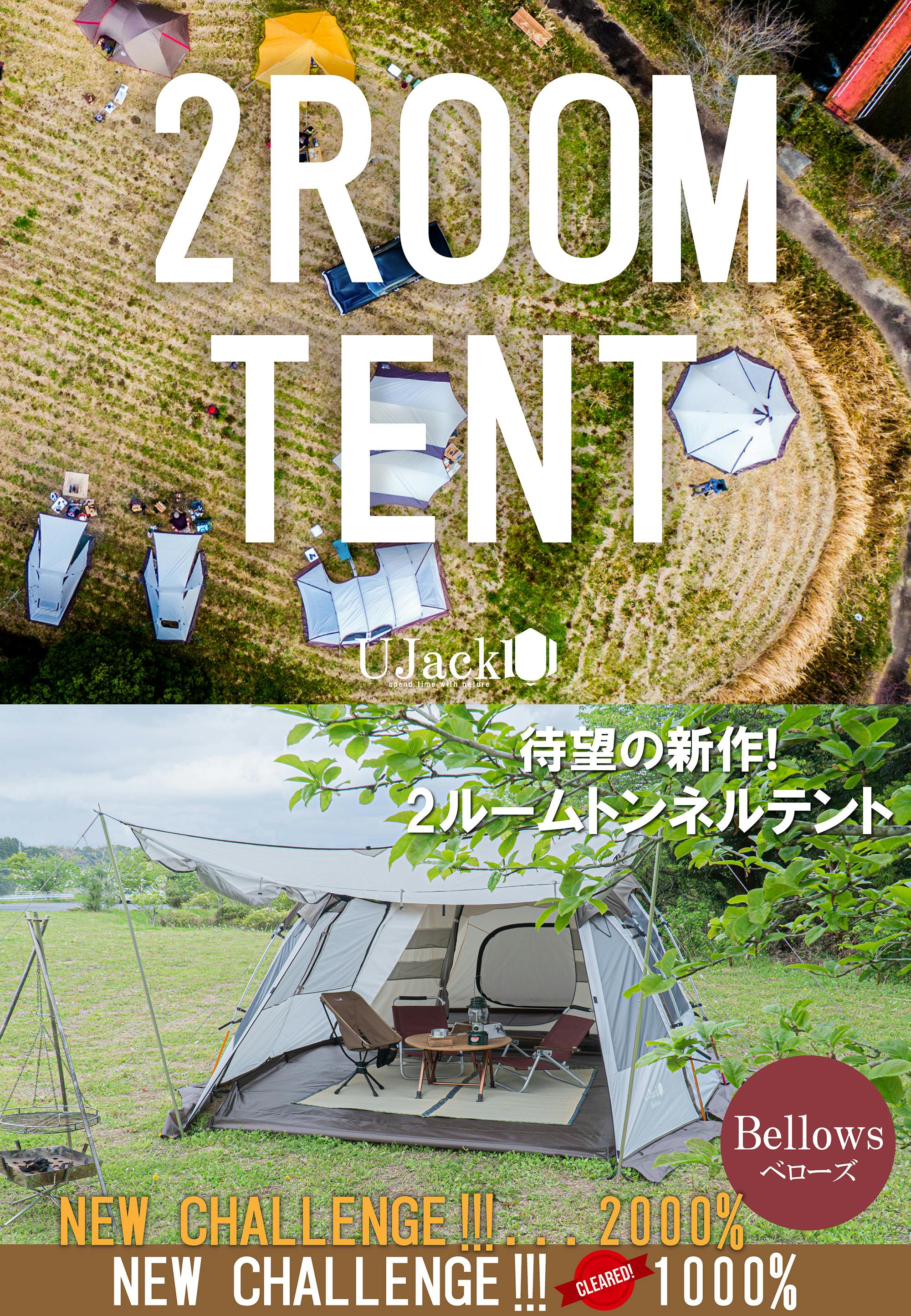 あらゆる快適機能を全て搭載した新型2ルームトンネルテントが登場‼