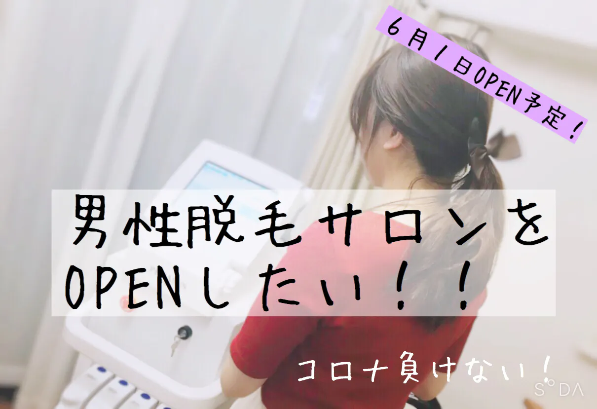 福岡博多に男性脱毛サロンをオープンしたい 全身脱毛3名様限定 コロナに負けんよ Campfire キャンプファイヤー