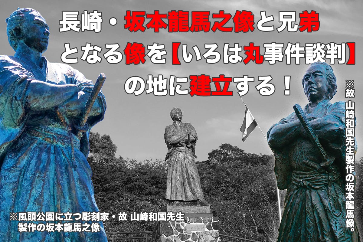 長崎 龍馬のあし跡プロジェクト 長崎聖福寺に坂本龍馬像を建立する Campfire キャンプファイヤー 長崎 龍馬のあし跡プロジェクト 長崎聖福寺に坂本龍馬像を建立する Campfire キャンプファイヤー