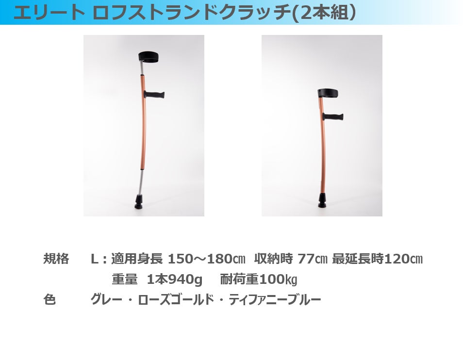 洗練されたデザインと高い耐久性の「松葉杖」と「ロフストランド