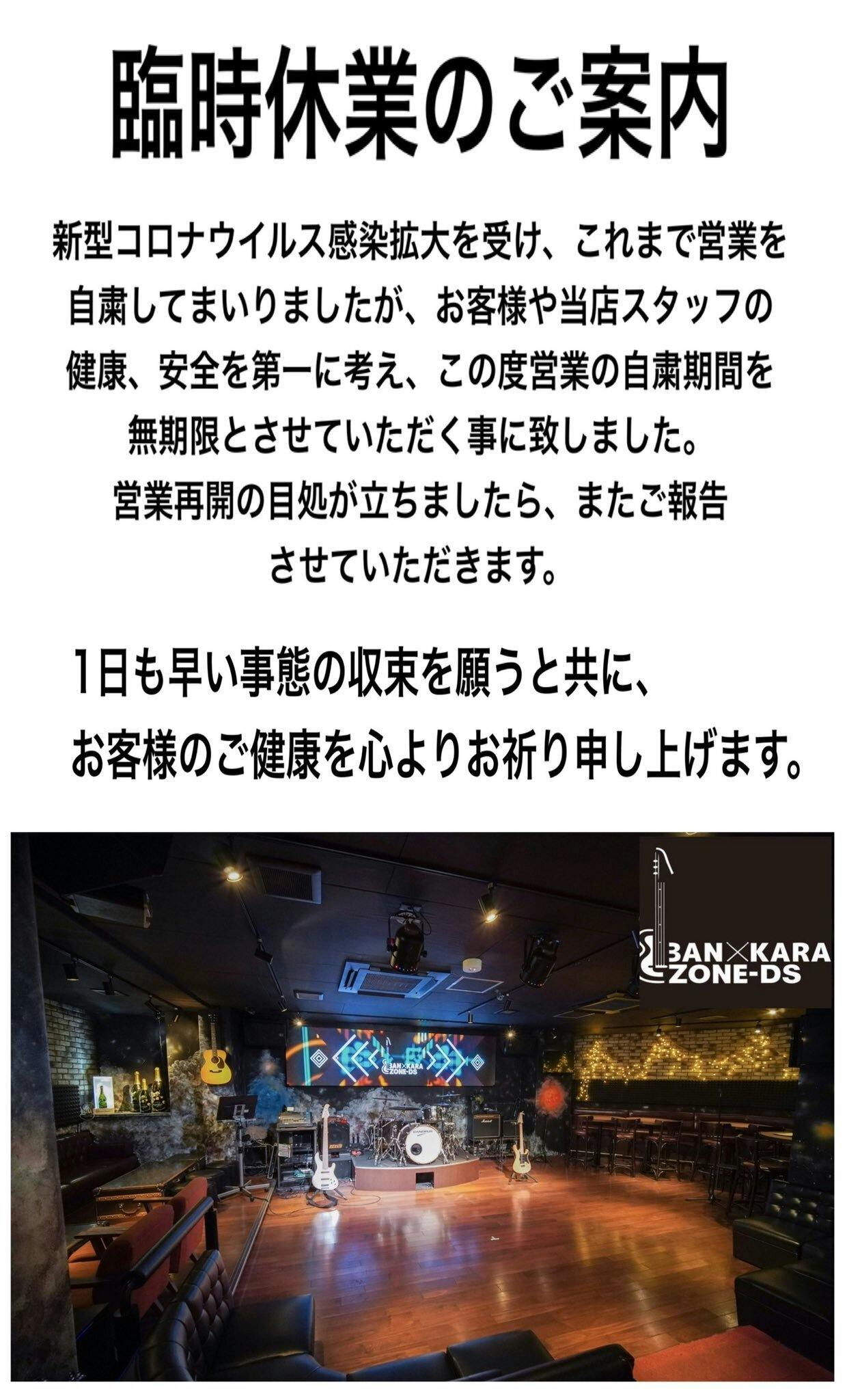 生バンドカラオケ Ban Kara Zone Ds 存続支援のお願い Campfire キャンプファイヤー