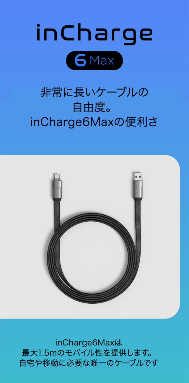 inCharge6 Mercury Grey USBケーブル 全デバイスに対応
