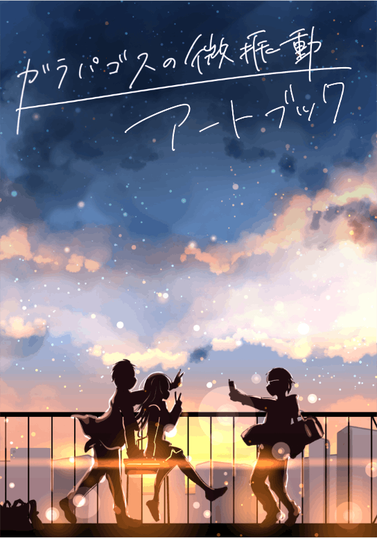 あなたのスマホがタイムマシンに ガラパゴスの微振動 制作プロジェクト始動 Campfire キャンプファイヤー あなたのスマホがタイムマシンに ガラパゴスの微振動 制作プロジェクト始動 Campfire キャンプファイヤー