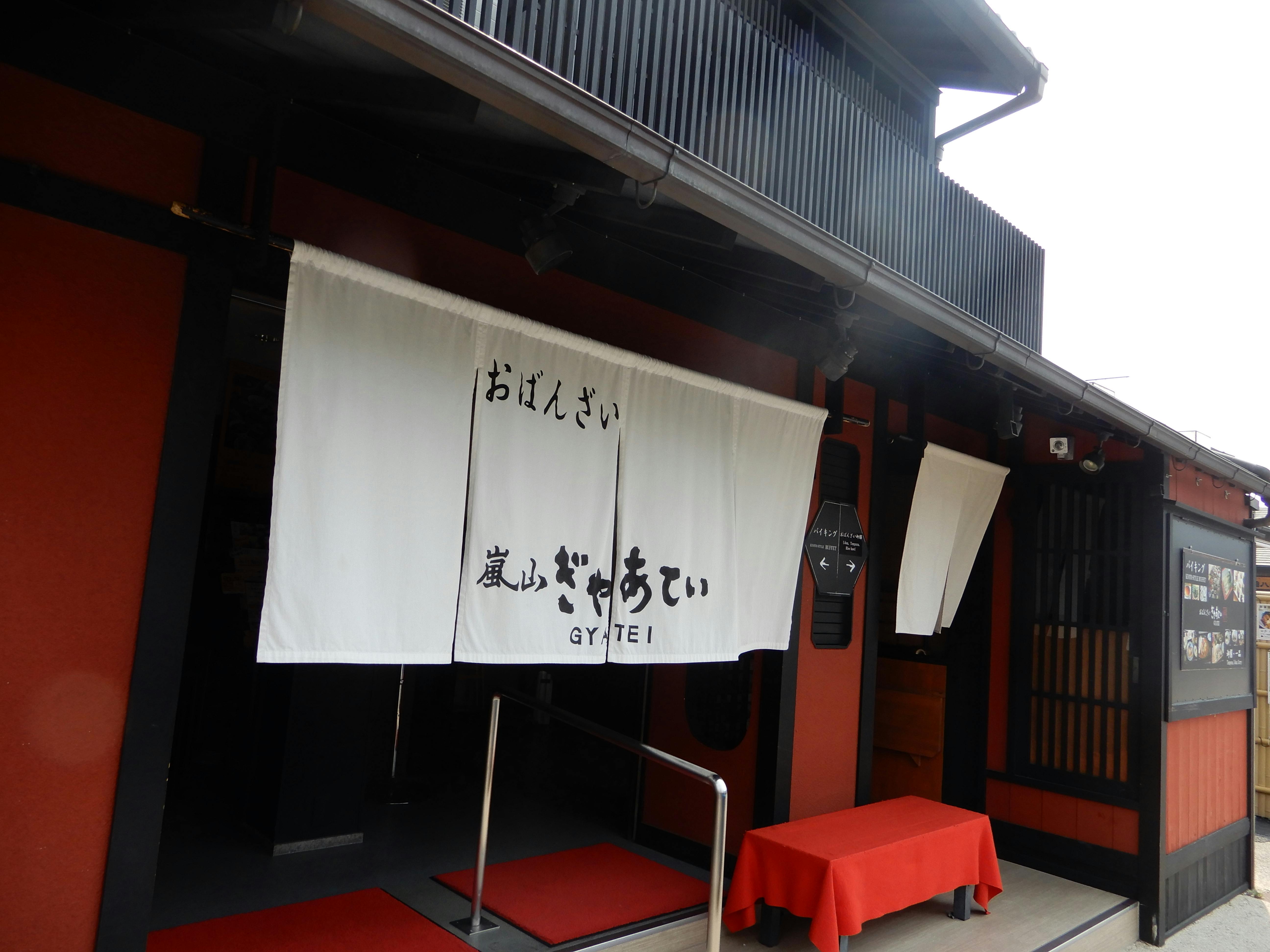 新たなチャレンジをする京都嵐山の元祖おばんざい屋「ぎゃあてい」にご支援ください CAMPFIRE (キャンプファイヤー)