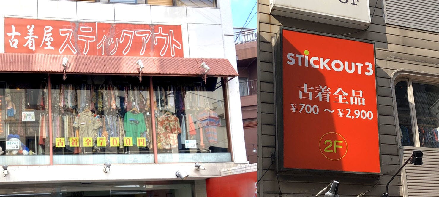 下北沢の700円均一古着屋スティックアウトに力をお貸しください Campfire キャンプファイヤー 下北沢の700円均一古着屋スティックアウトに力をお貸しください Campfire キャンプファイヤー