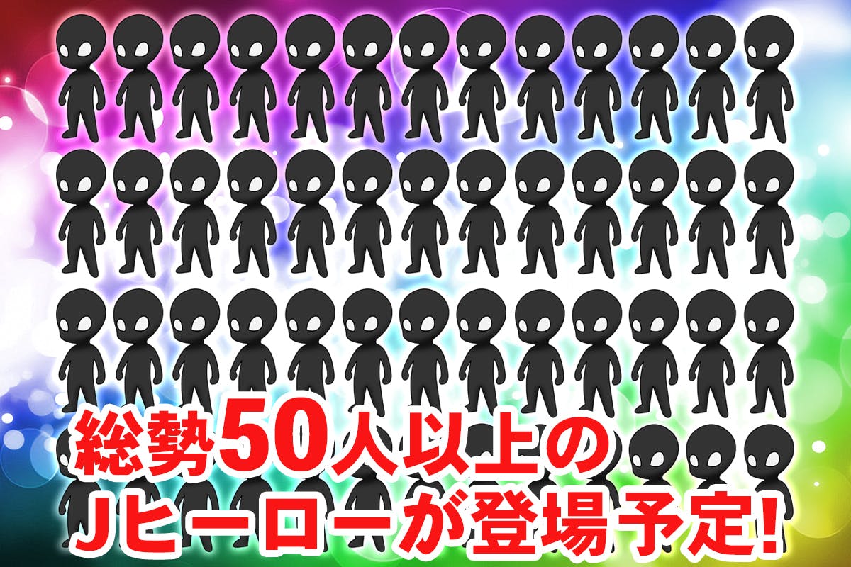 立ち上がれ jヒーローズ 元気と明るい未来 希望を届けよう Campfire キャンプファイヤー