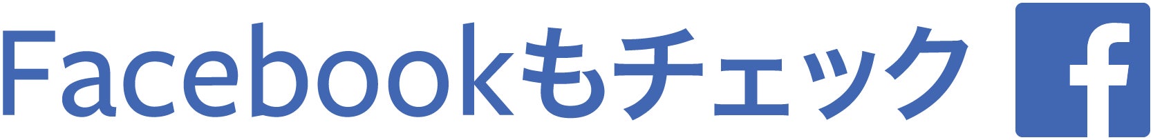 Facebookもチェックしてね